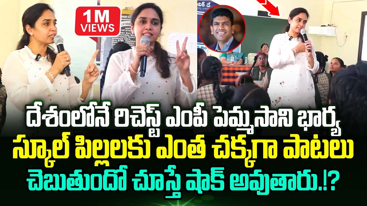 Pemmasani భార్య School పిల్లలకు ఎంత చక్కగా పాటలు చెబుతుందో చూడండి | Sri Ratna Talking With Students