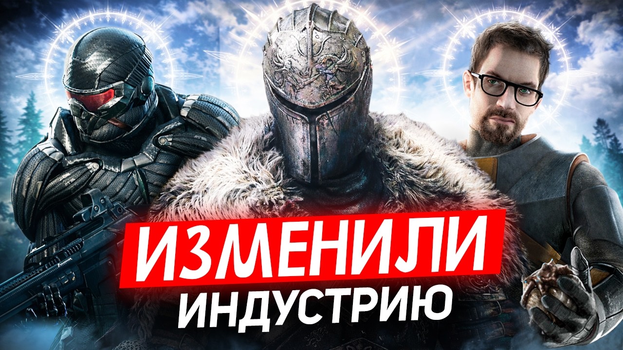 ИГРЫ, НАВСЕГДА ИЗМЕНИВШИЕ ИНДУСТРИЮ!