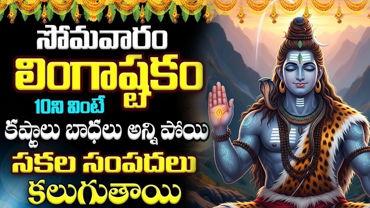 LIVE ;సోమవారం లింగాష్టకం 10ని వింటే సకల సంపదలు కలుగుతాయి | Lingashtakam in Telugu