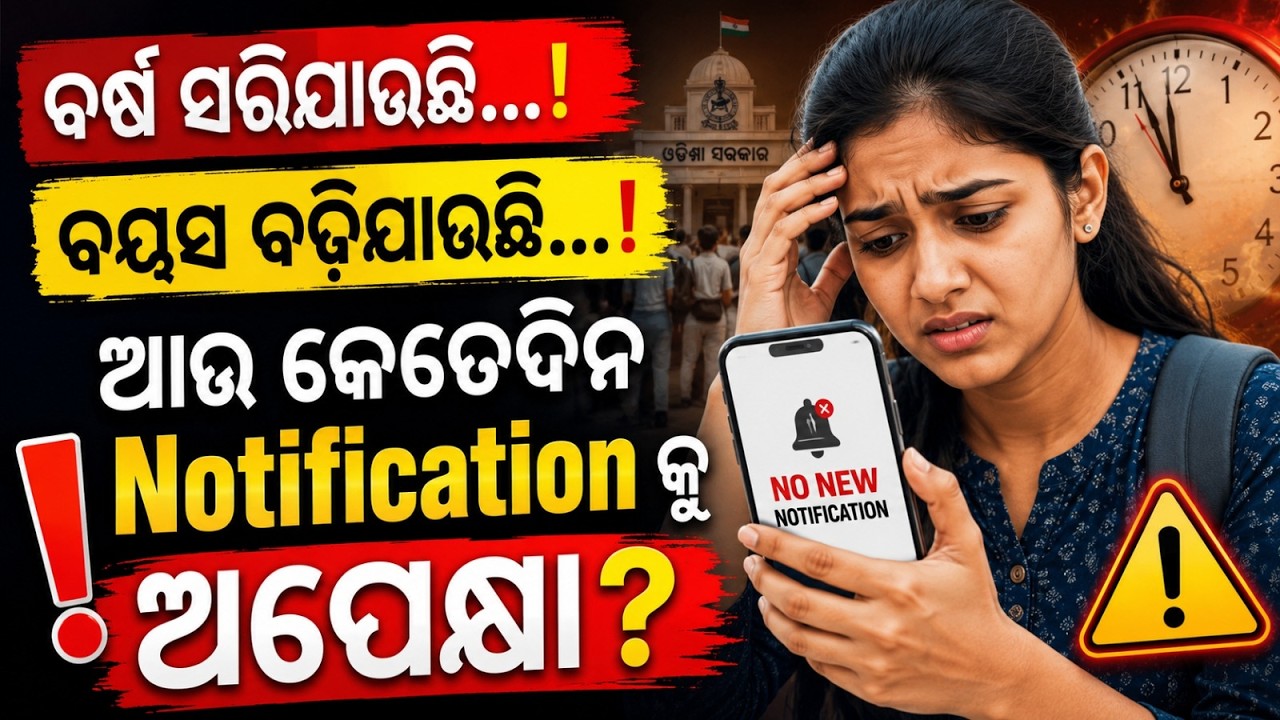 Why Are Government Notifications Delayed?  No New Notification Yet | Odisha Govt Jobs BIG UPDATE
