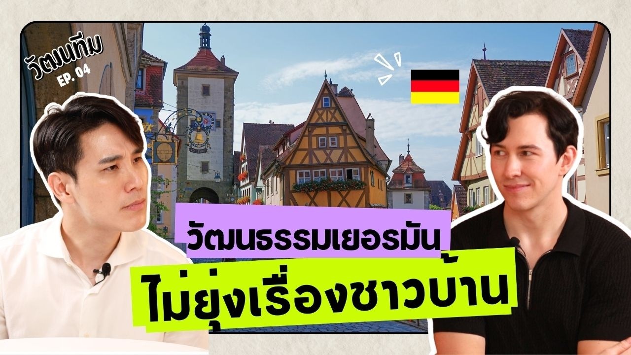 คนเยอรมันพูดตรงเว่ออร์! 🇩🇪 | วัฒนทีม EP.04