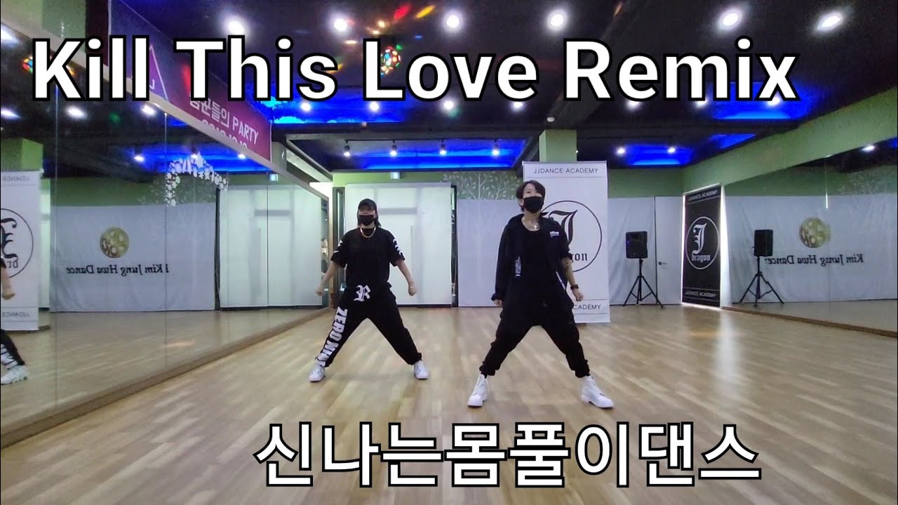 Kill This Love Remix (몸풀이댄스) 대박꿀잼 😈 창작안무