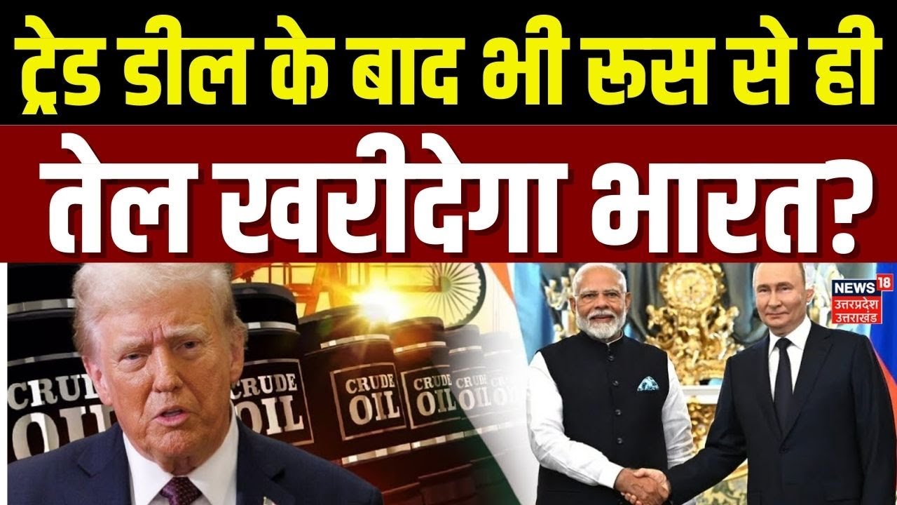 India US Trade Deal Latest: अमेरिका से ट्रेड डील के बाद भी रूस से ही तेल खरीदेगा भारत ?| Putin | TOP