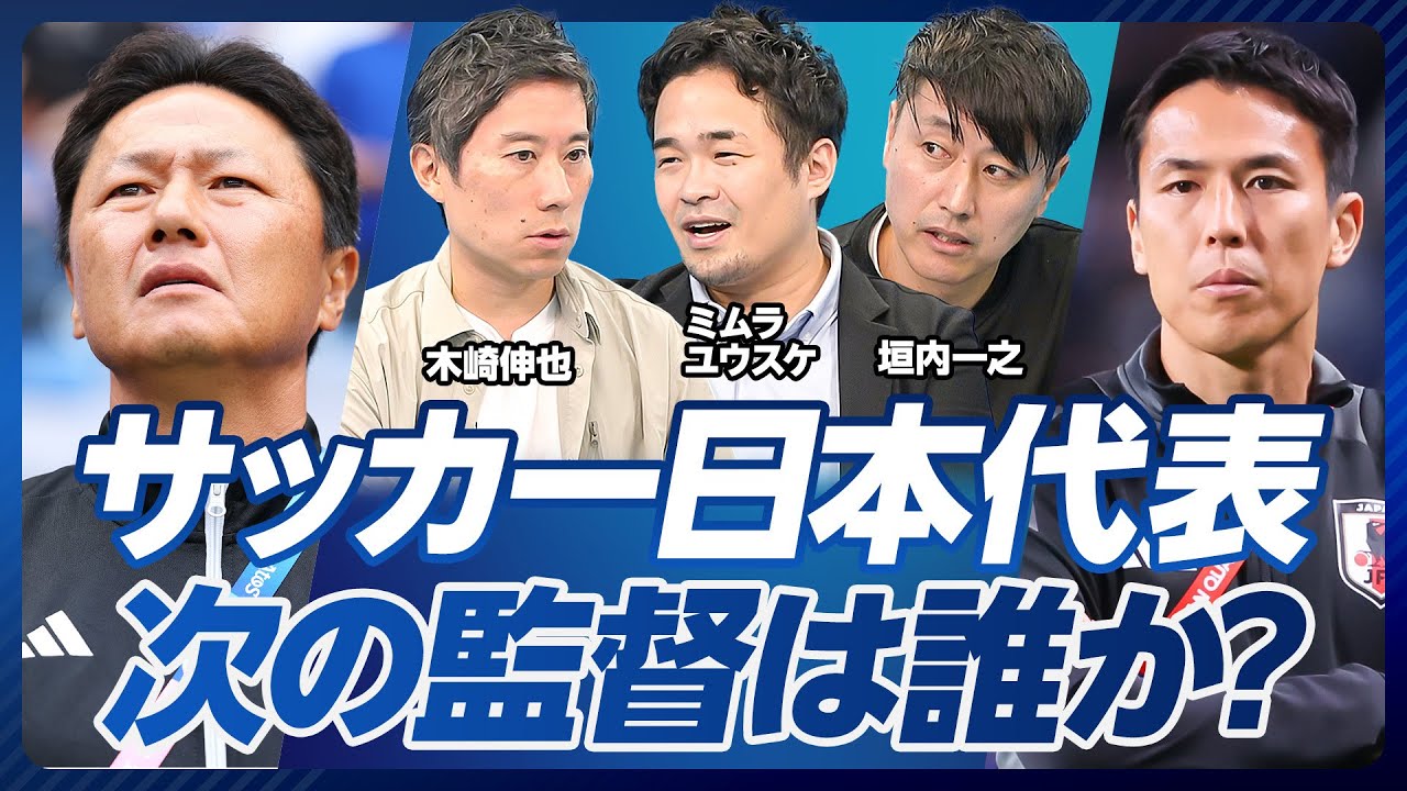 【サッカー協会はどう変わるべきか？】プロライセンス改革／監督を公募せよ／協会のねじれ構造／森保監督続投を決めたのは誰？／大岩監督の人徳／次の代表監督は誰か？／長谷部監督の誕生はいつ？