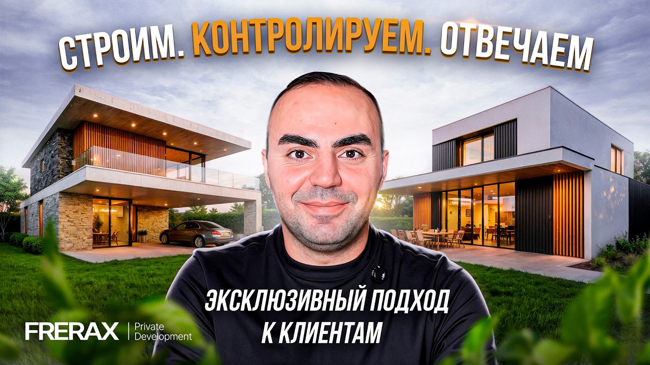 FRERAX: МЫ строим дома мечты!