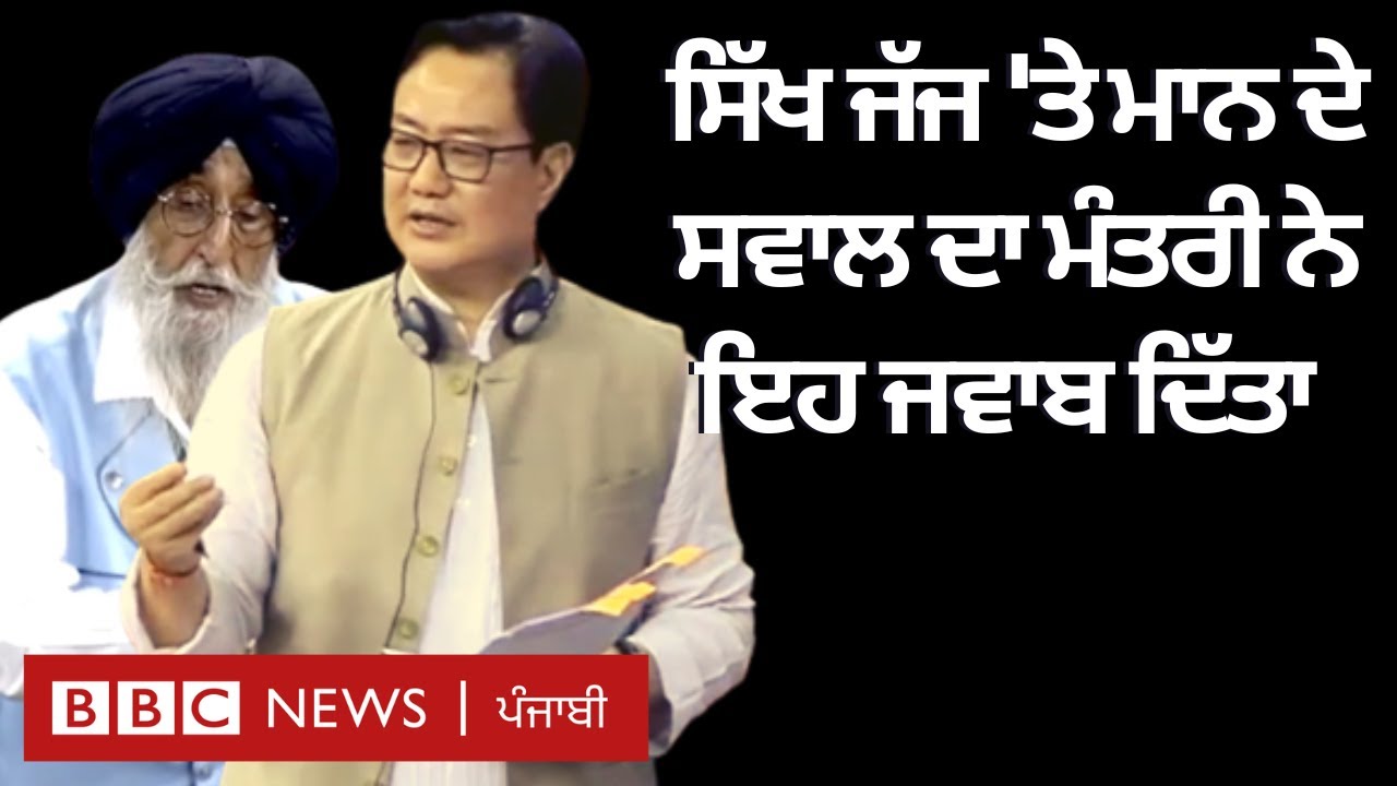 Simranjit Singh Mann ਦੇ Lok Sabha 'ਚ ਸਿੱਖ ਜੱਜ ਬਾਰੇ ਸਵਾਲ ਦਾ ਜਵਾਬ | 𝐁𝐁𝐂 𝐏𝐔𝐍𝐉𝐀𝐁𝐈