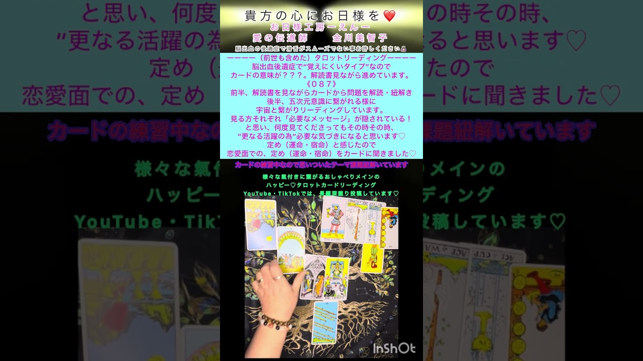 「定め（運命・宿命）」恋愛面でのメッセージをカードに教えていただきました。《０８７》