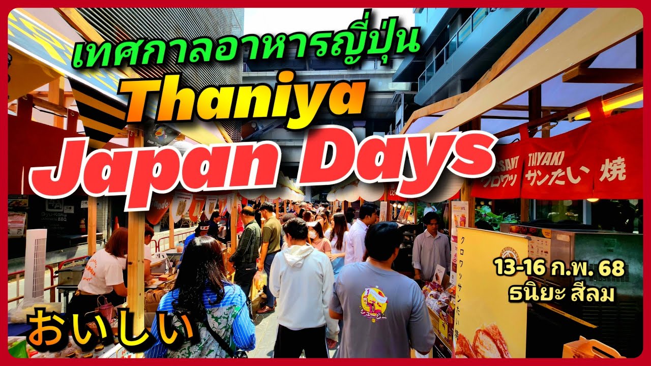 เทศกาลอาหารญี่ปุ่น ที่ใหญ่ที่สุดกลางสีลม Thaniya Japan Days 2025 13-16 ก.พ. 68 มาสัมผัสฟีลญี่ปุ่นกัน