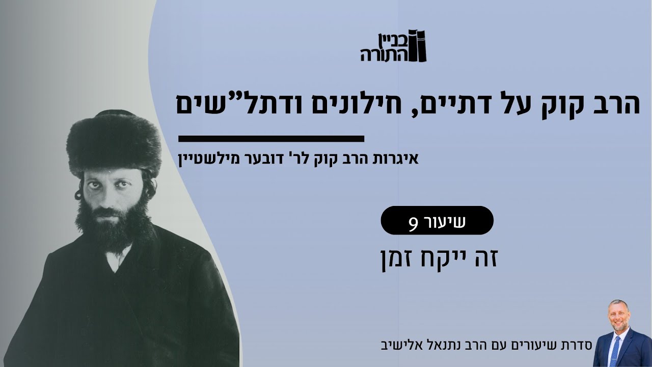 זה ייקח זמן | הרב קוק על דתיים חילונים ודתל