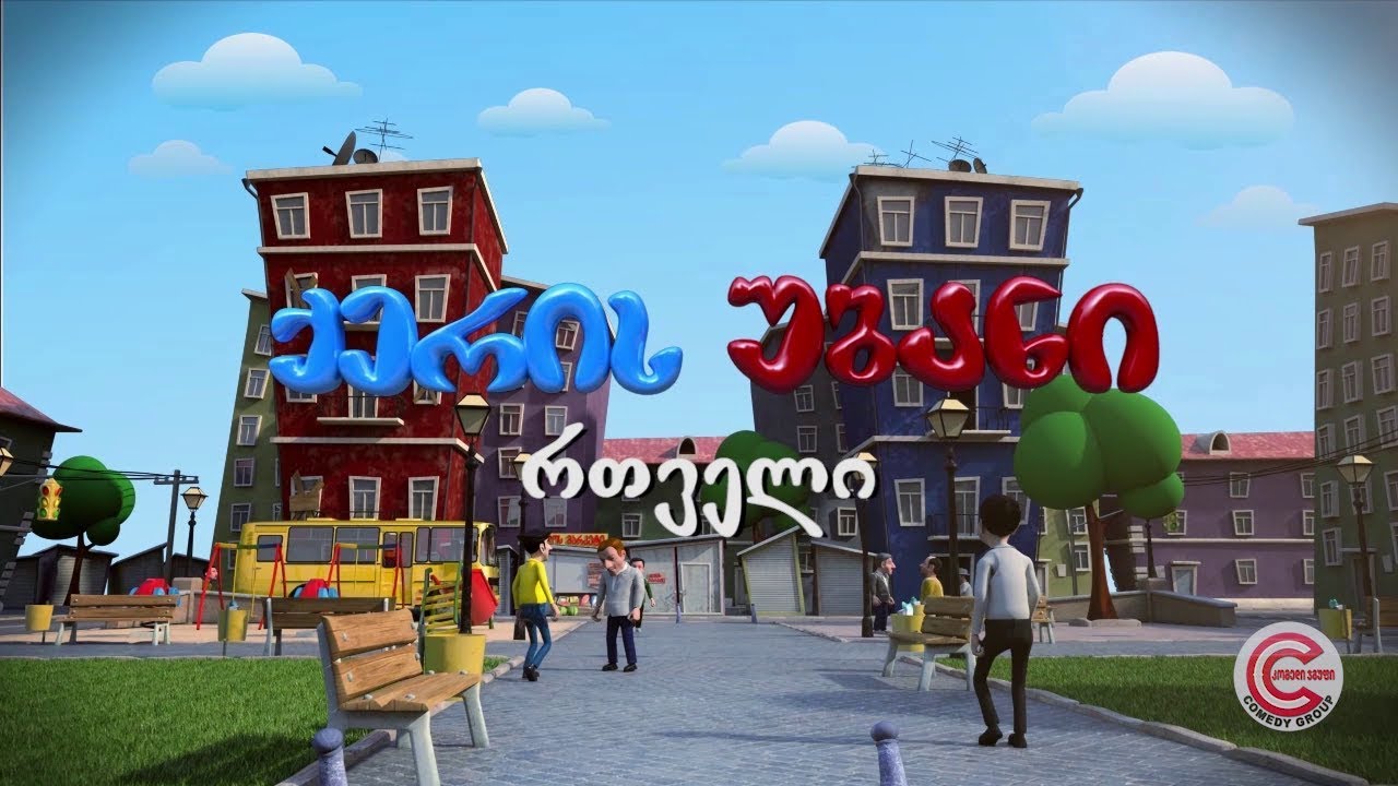 ქერის უბანი - სერია 13 (რთველი)