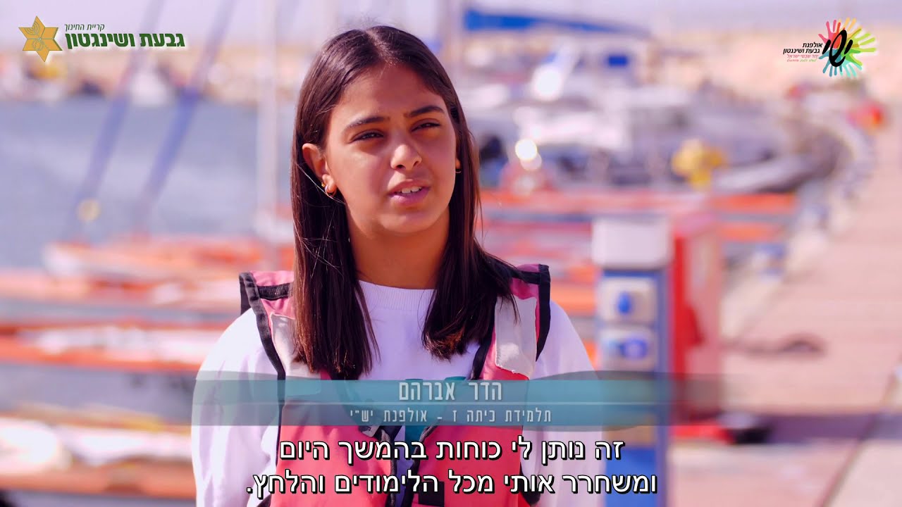 חינוך וספורט ימי באולפנת יש