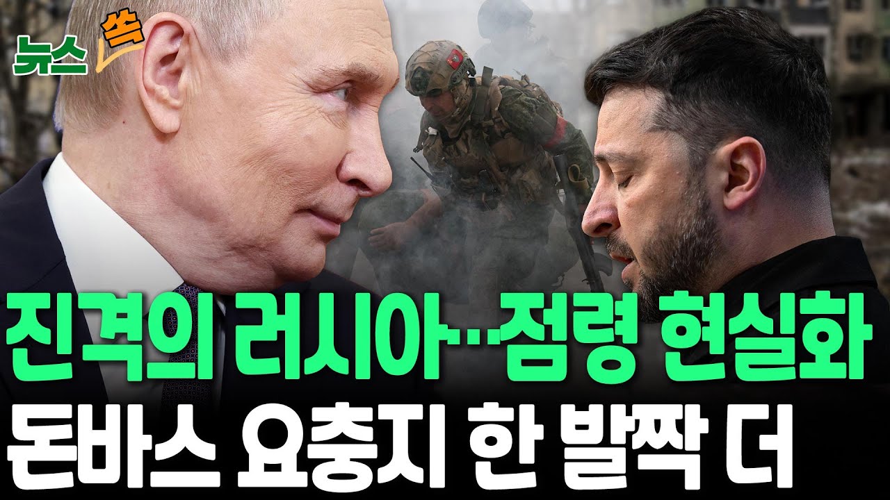 우크라군, 동부 격전지 시베르스크 결국 철수&hellip;현실화하는 러시아 점령｜우크라 
