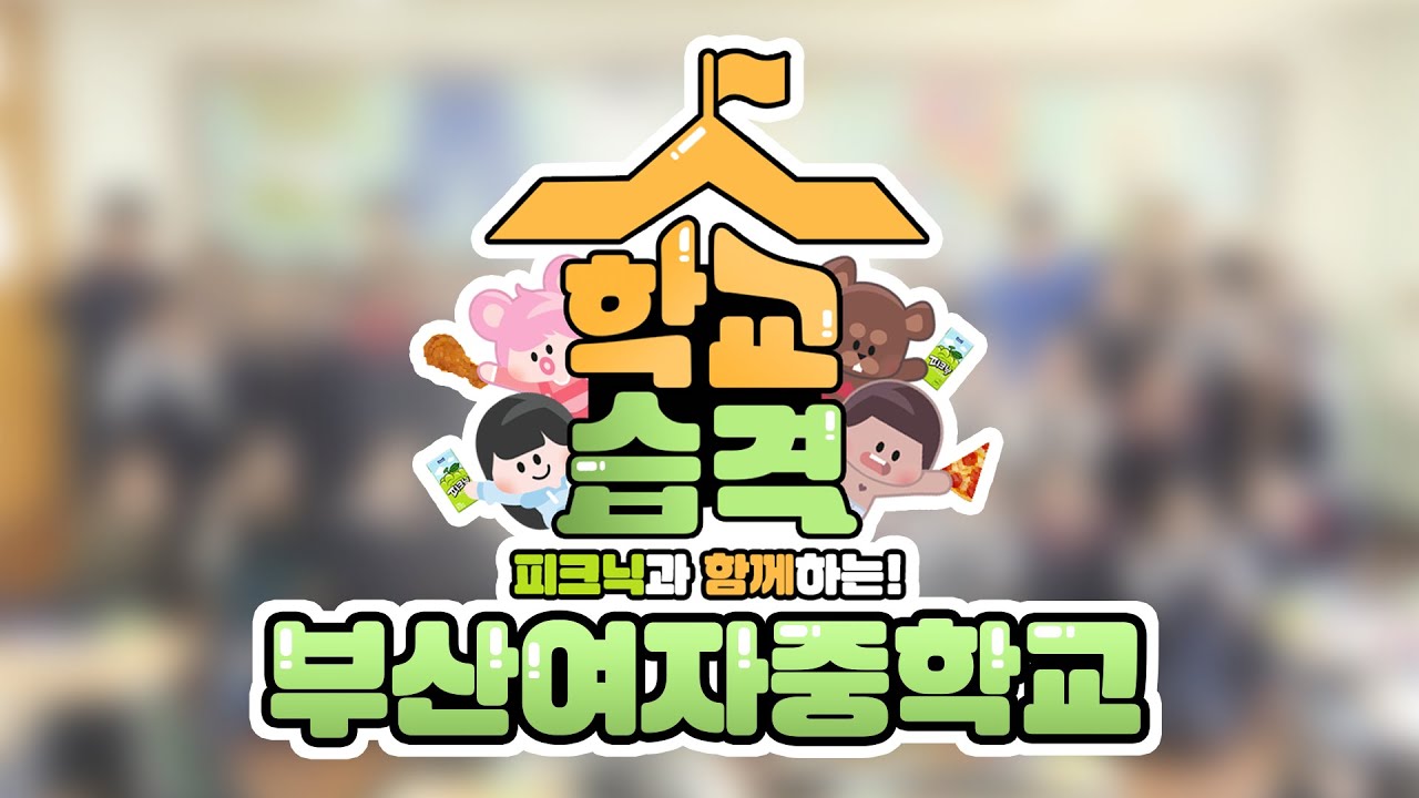 양띵TV X 매일유업 피크닉 콜라보, 리액션 최고! 활기찬 부산여중 친구들! 학교습격 제4탄 '부산 여자 중학교'