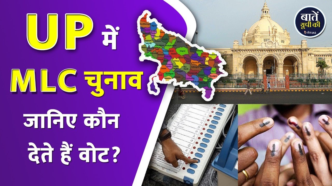 UP में MLC चुनाव  जानिए कौन देते हैं वोट ?| MLC Elections in UP, know who votes? | Uttar Pradesh