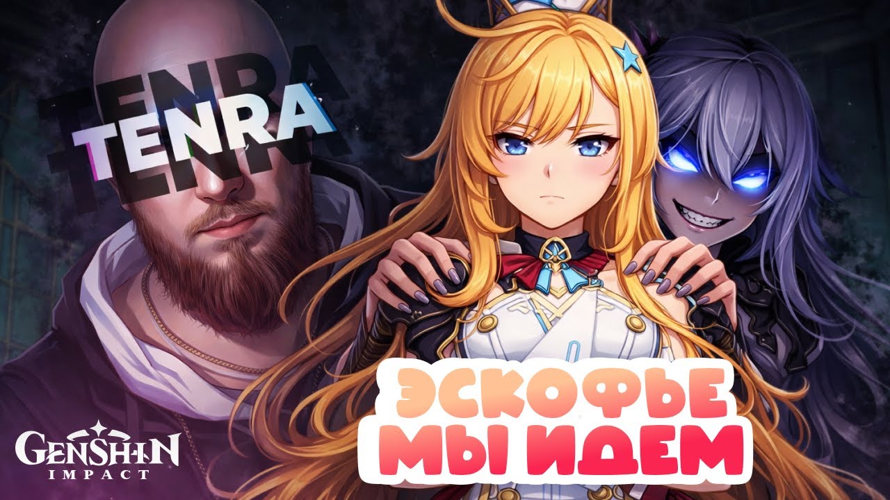 ЭСКОФЬЕ мы ИДЕМ • Genshin Impact ✨ серия #229