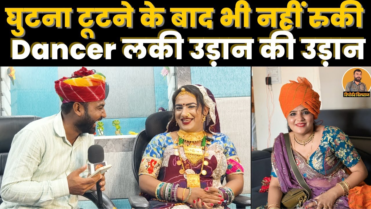 हादसे ने बदल दी राजस्थान के प्रसिद्ध डांसर Lucky Udaan की जिंदगी, वीडियो में बताई अपनी असली कहानी ~