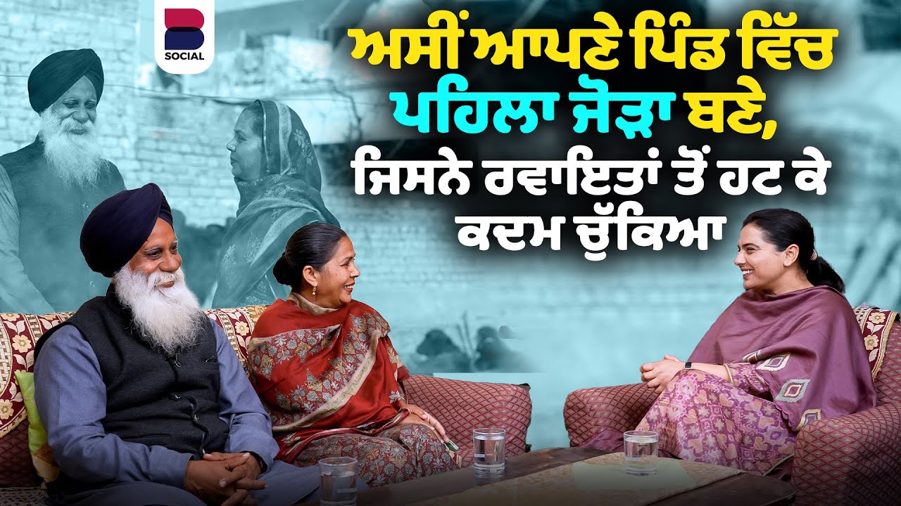 ਅਸੀਂ ਆਪਣੇ ਪਿੰਡ ਵਿੱਚ ਪਹਿਲਾ couple ਬਣੇ, ਜਿਸਨੇ ਰਵਾਇਤਾਂ ਤੋਂ ਹਟ ਕੇ ਕਦਮ ਚੁੱਕਿਆ | Mohabbatnama | B Social