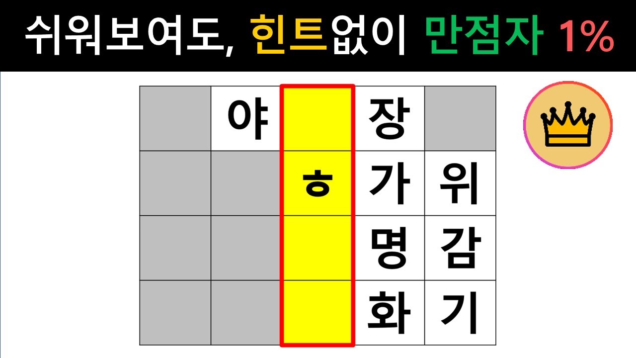[단어퀴즈] 쉬워보여도, 힌트 전에 100점 만점자 대한민국 1% 뿐! [가로 세로 낱말 퀴즈] #1479 | 뇌건강 / 두뇌회전 / 치매테스트 / 숨은단어찾기 / 퍼즐