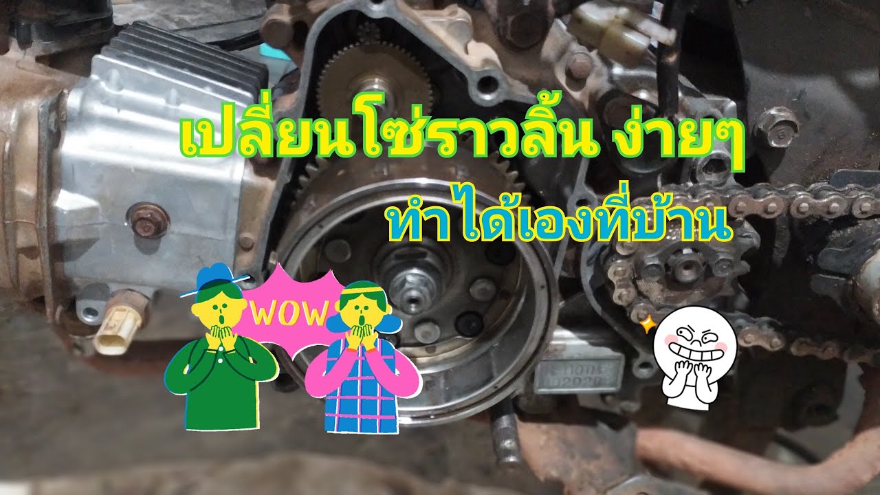 วิธีเปลี่ยนโซ่ราวลิ้นเวฟ110i [wave 110i 2009]
