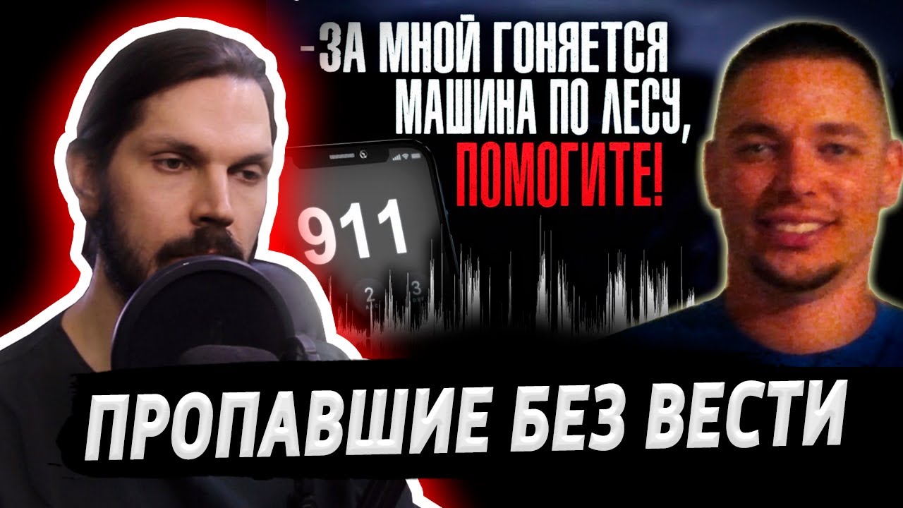 СМОТРЮ FEAR.MP4 - ИСЧЕЗ ВО ВРЕМЯ ЗВОНКА В 911. ЗАГАДОЧНОЕ ИСЧЕЗНОВЕНИЕ БРЭНДОНА ЛОУСОНА / МОЁ МНЕНИЕ