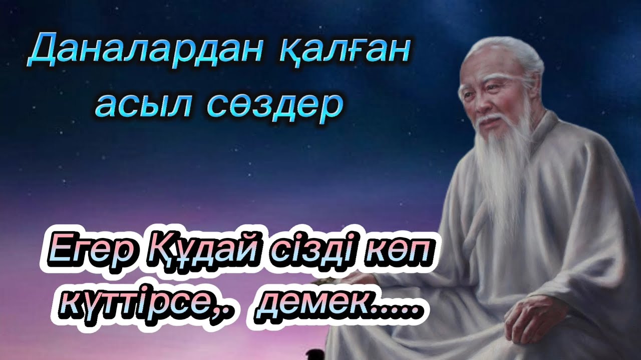 ҰЛЫ ДАНАЛАРДАН ҚАЛҒАН ӨСИЕТ СӨЗДЕР