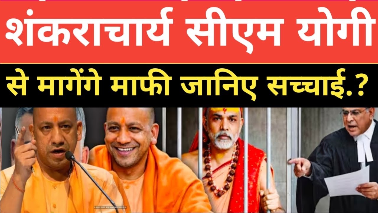 शंकराचार्य अवि मुक्तेश्वरानंद सीएम योगी से मांगेगे माफी जानिए सच्चाई.? सुनकर आपके होश उड़ जायेंगे..