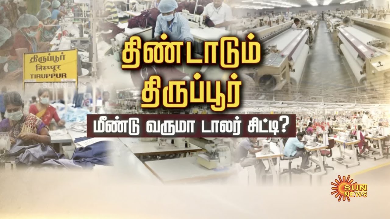 திண்டாடும் திருப்பூர்; மீண்டு வருமா டாலர் சிட்டி? | Tiruppur | Dollar City | Tamil News | Sunnews