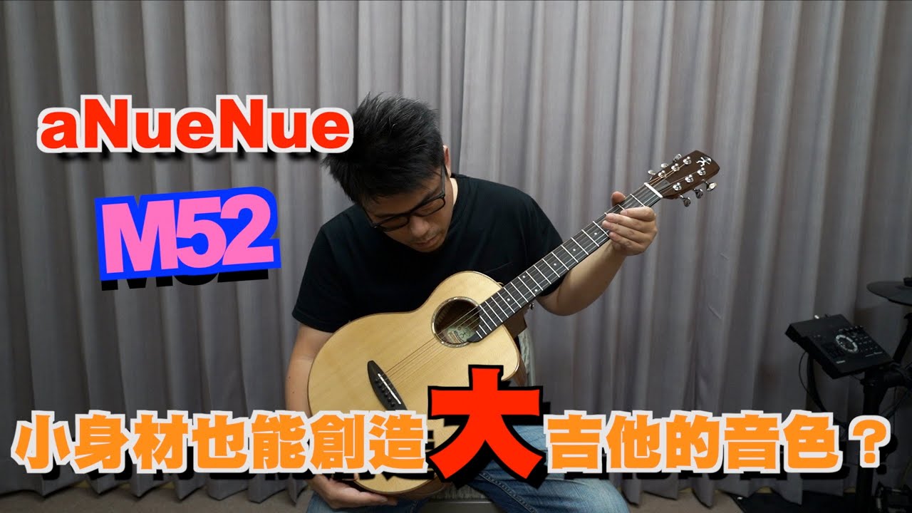 【鳥吉他】aNueNue M52 帶著你的吉他去旅行~ 吉他開箱