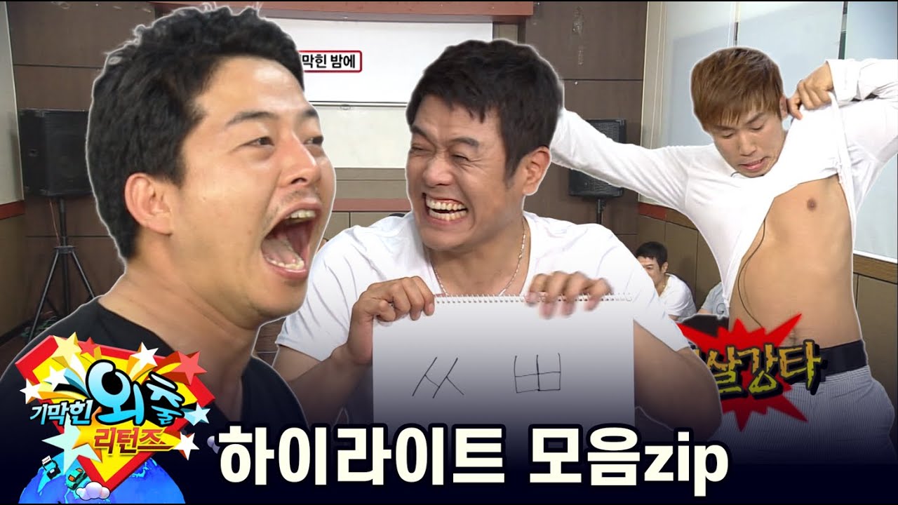 [기막힌 외출 리턴즈] 하이라이트 모음
