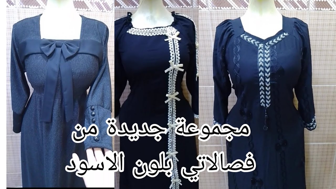 مجموعة جديدة من فصالاتي بلون الاسود 💞 خياطة الكوثر للسيدات 💞