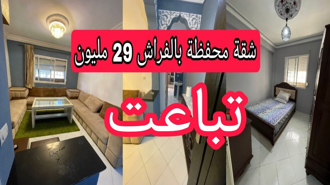شقة محفظة مجهزة بالفراش ديالها ثمنها مناسب وهميزة في مدينة مرتيل 29 مليون 