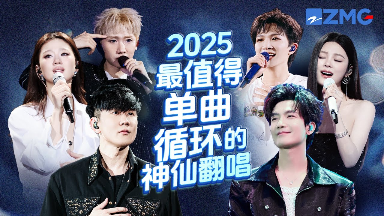 18首2025最值得单曲循环的神仙翻唱！每一首歌都是教科书级别！哪首是你心中的翻唱天花板？#天赐的声音 #林俊杰 #周深 #单依纯 #姚晓棠 20250925