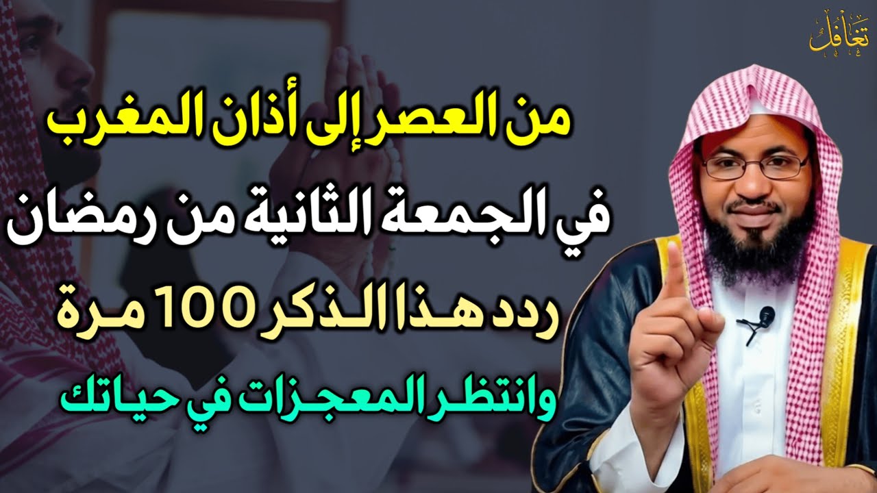 من العصر إلى أذان المغرب في يوم الجمعة من رمضان ردد هذا الذكر 100 مرة وانتظر المعجزات في حياتك..