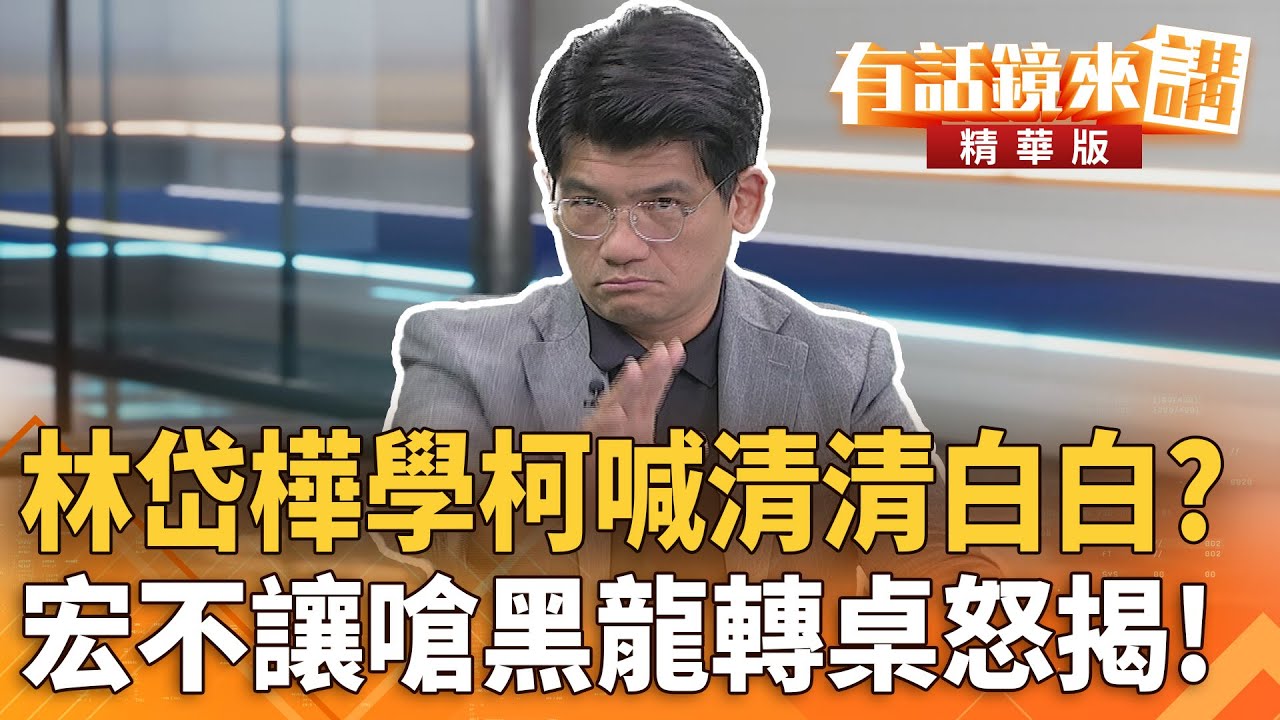 #林岱樺學柯喊#清清白白？#宏不讓嗆黑龍轉桌怒揭！｜林俊宏 ｜吳安琪｜【#有話鏡來講】20251103