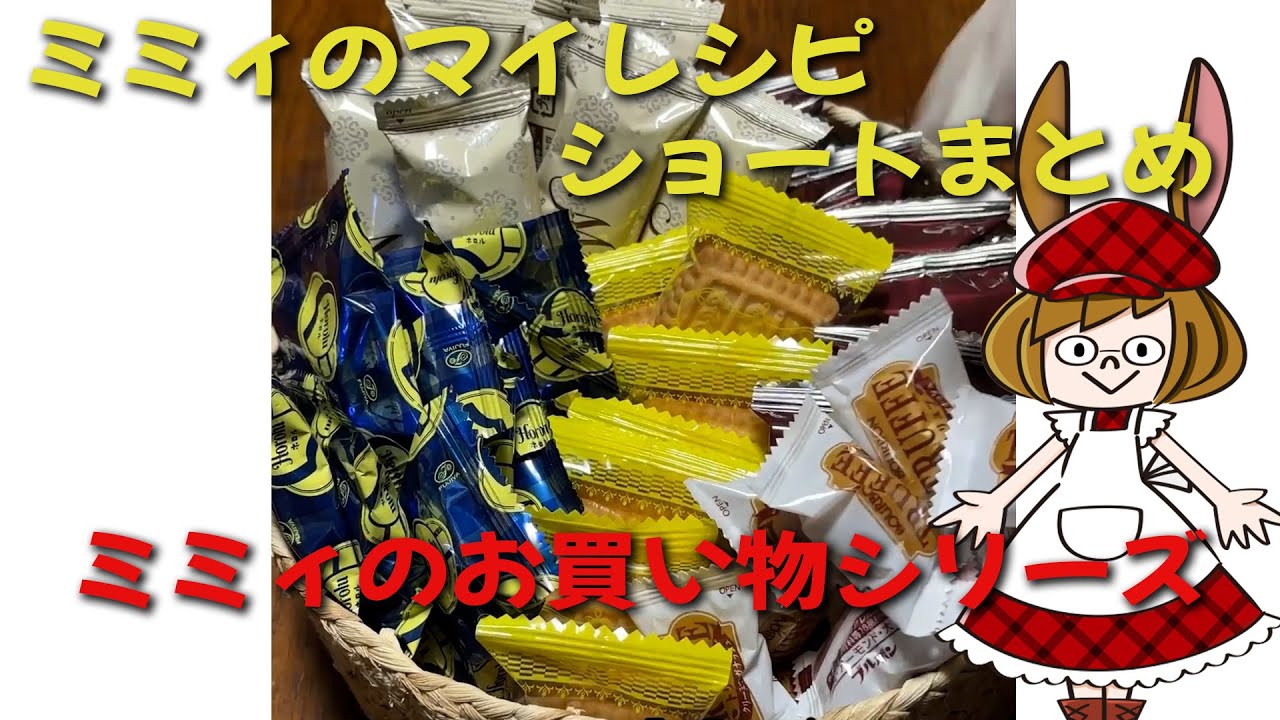 ミミィショートまとめ！とにかく買う！【お買い物シリーズ】
