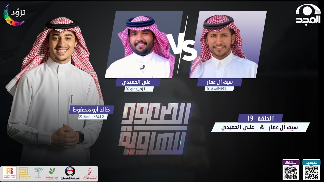 الصعود للهاوية 3 | الحلقة 19 : علي الجعيدي & سيف آل عمار | قناة المجد