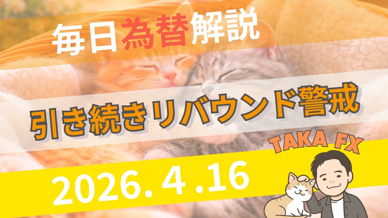 【TAKA FX】トレンド継続もリバウンド警戒したい　ドル円、他各通貨の環境認識解説　4月15日(水)