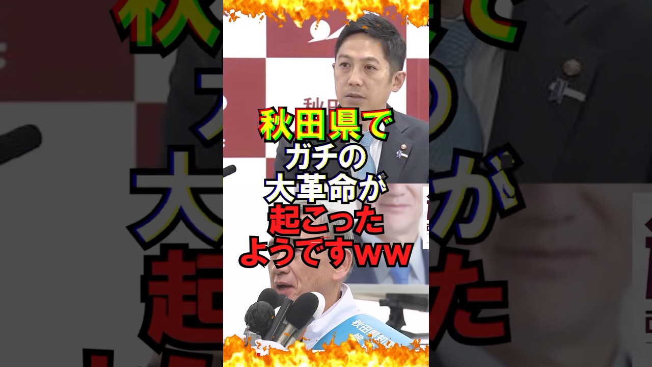 ㊗️600万再生!!【ゆっくり解説】秋田県でガチの大革命が起こったようですｗｗ #自民党 #石破茂 #高市早苗 #国民民主党 #玉木雄一郎 #財務省 #立憲民主党 #れいわ新選組