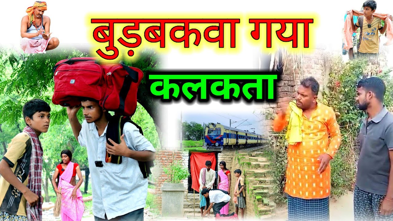 बुड़बकवा गया कलकता | प्योर मगहिया परिवारिक कॉमेडी | #magahicomedy @UdaydoctorBodhgaya