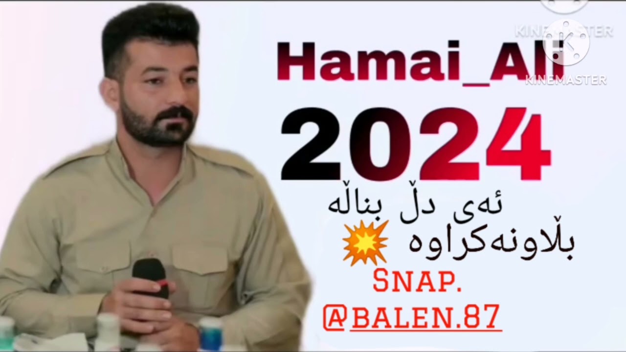 حەمەی عەلی ئەی دڵ بناڵە 2024 hamay mam ali گەڕیانی خۆش snap.balen.87 ❤🤩