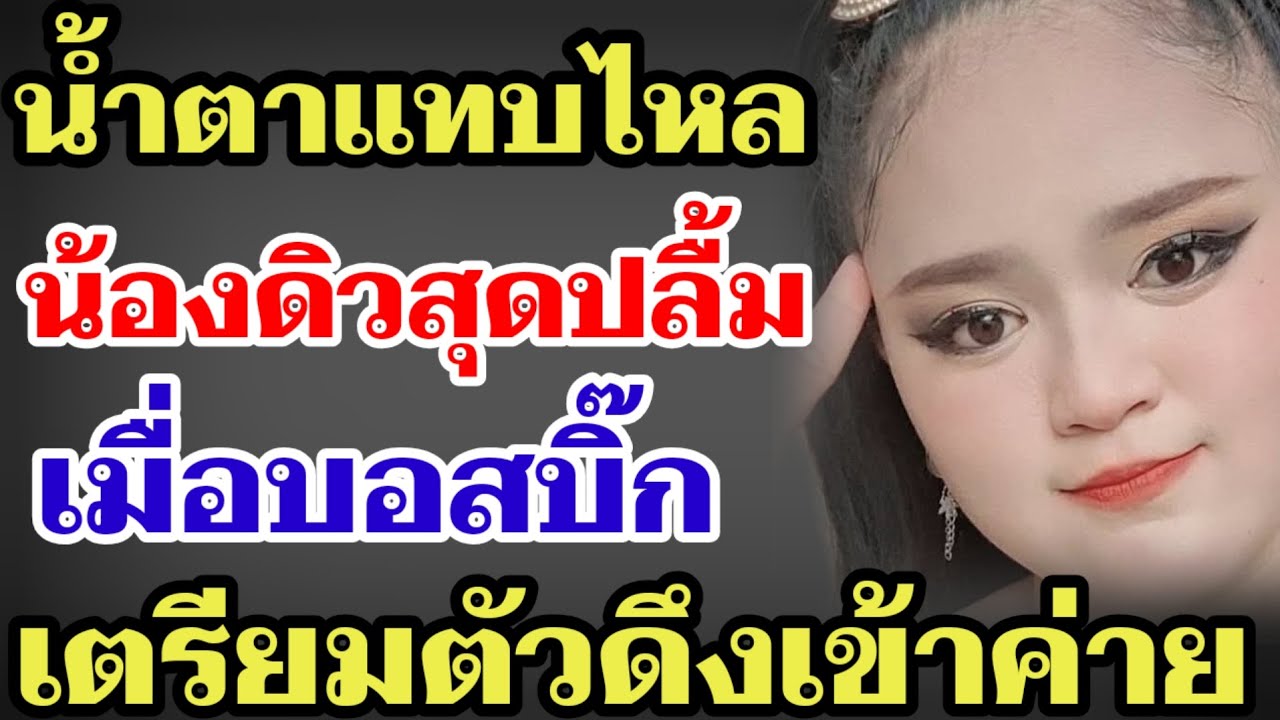 น้ำตาแทบไหล⁉️น้องดิวสุดปลื้ม เมื่อบอสบิ๊กเตรียมดึงตัวเข้าค่ายโตเกียว มิวสิค‼️#ผู้ใหญ่บ้านฟินแลนด์ 