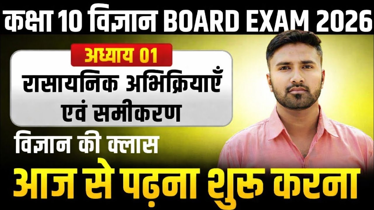 कक्षा 10th रसायन विज्ञान Chapter 1- रासायनिक अभिक्रिया एवं रासायनिक समीकरण 