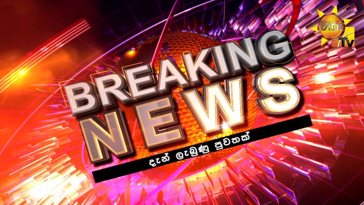 🔴 Breaking News - ආපදා සහන මෙහෙයුම්වලට ගිය බෙල් 212 හෙලිකොප්ටරයක් අනතුරට පත්වෙයි-  Hiru News