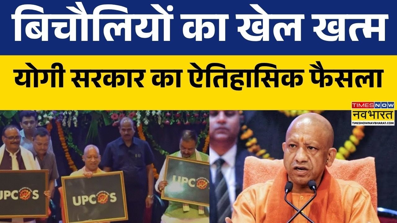 UPCOS Launch CM Yogi Speech: यूपी में आउटसोर्स कर्मचारियों की बल्ले-बल्ले! | Latest News