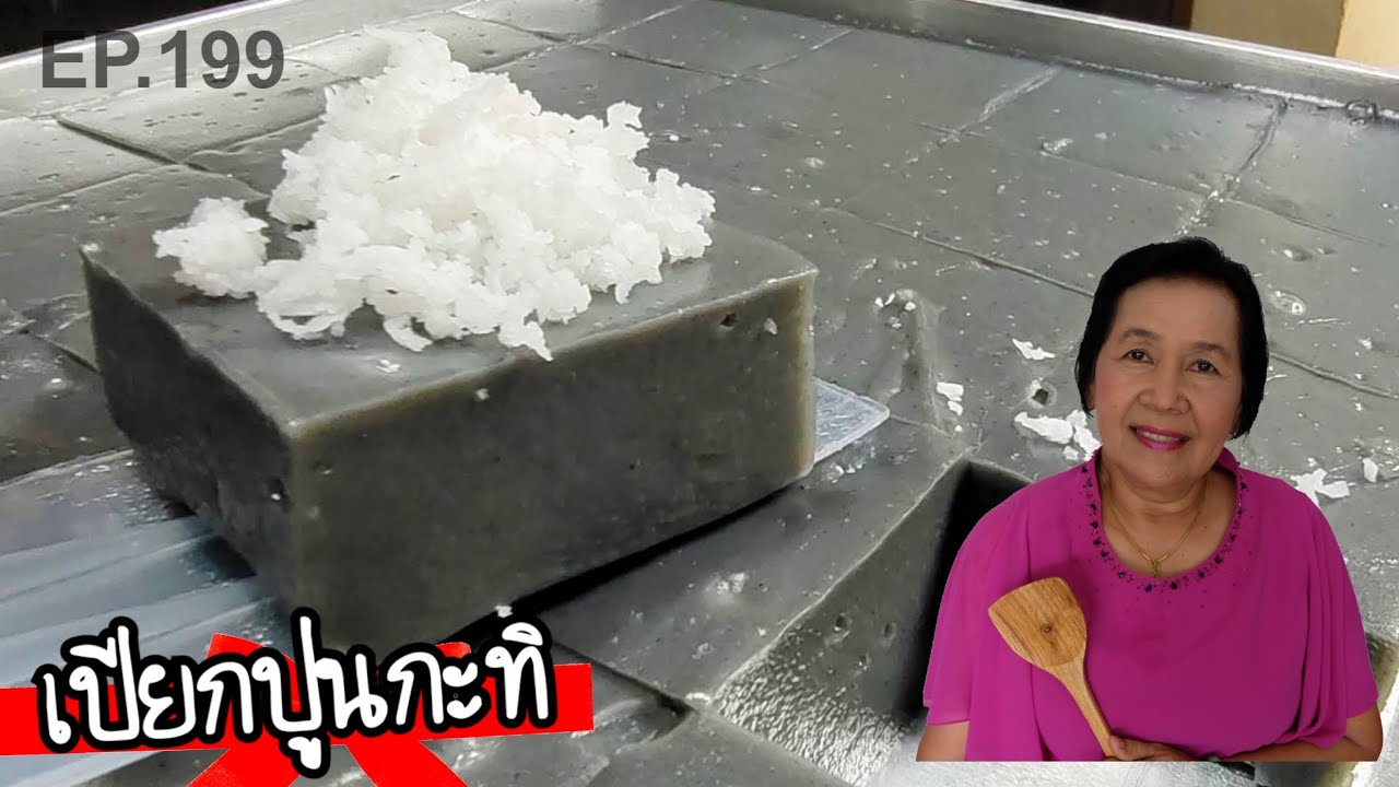 เปียกปูนดำโบราณ สูตรใส่กะทิ แบบถาด ทำตามได้ง่ายๆ | ครัวติดโบ EP.199