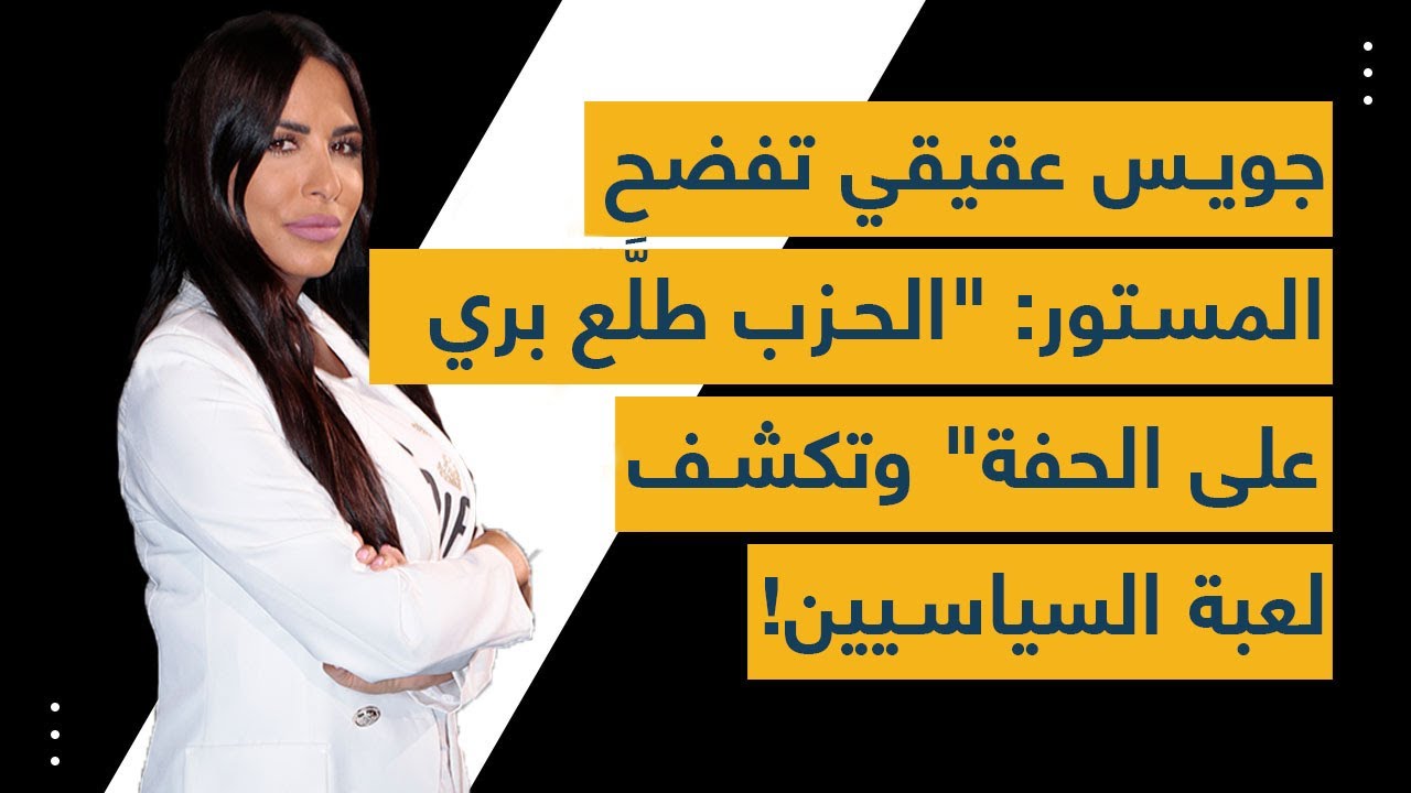جويس عقيقي تفضح المستور: 