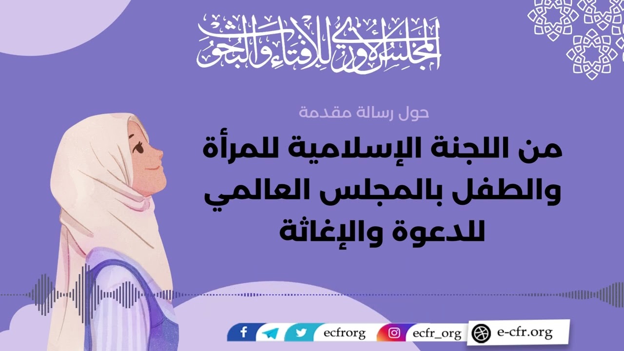 رسالة مقدمة من اللجنة الإسلامية للمرأة والطفل بالمجلس العالمي للدعوة والإغاثة