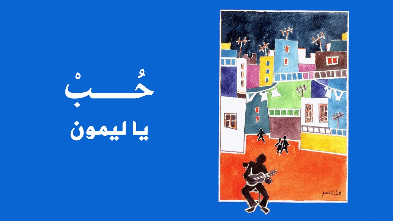 Ahmad Kaabour -Ya Laymoun (Album Hob) | أحمد قعبور  - يا ليمون