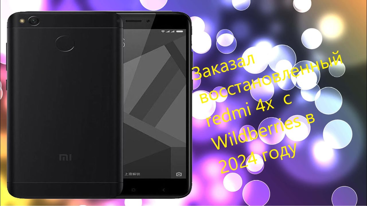 Заказал восстановленный redmi 4x  с Wildberries в 2024 году