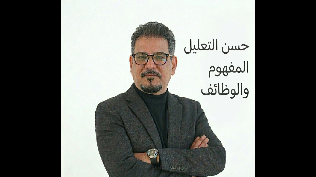 حسن التعليل ، المفهوم والوظائف